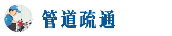 襄阳本地管道疏通网